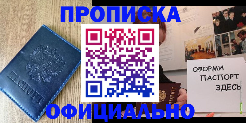 прописка в Новосибирске