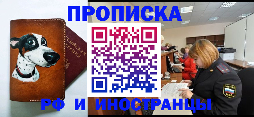 прописка для работы в Новосибирске